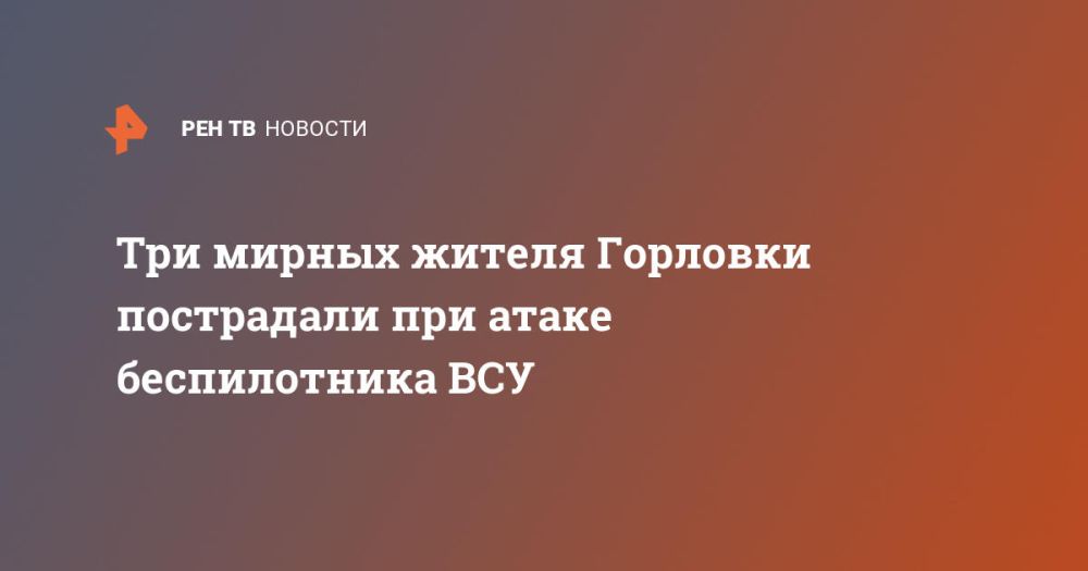 Три мирных жителя Горловки пострадали при атаке беспилотника ВСУ