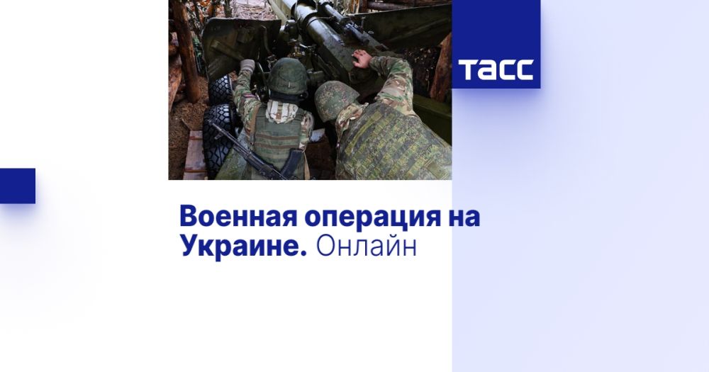 Военная операция на Украине. Онлайн