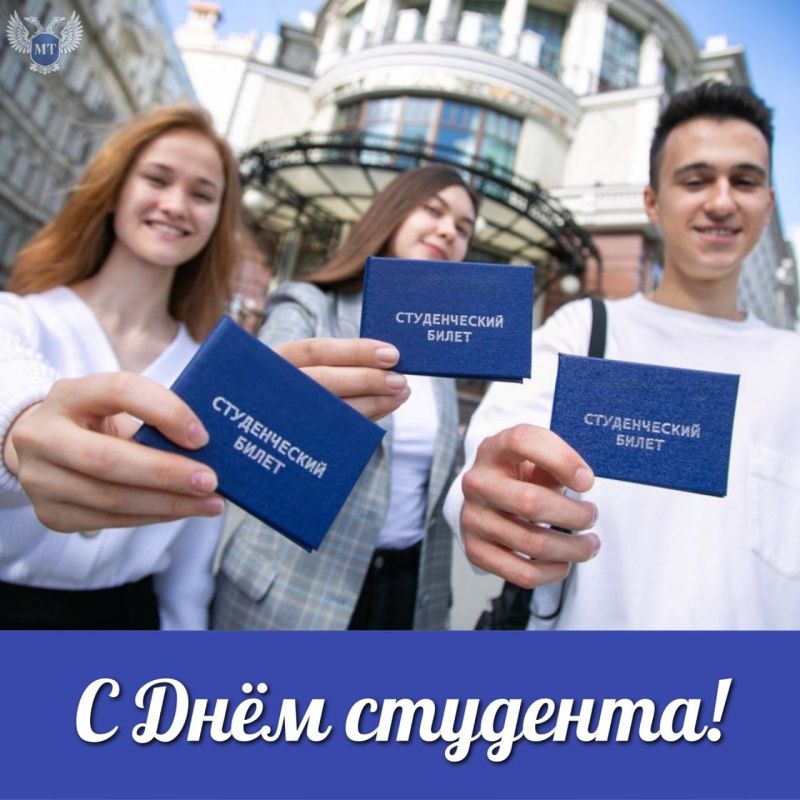 От всей души поздравляю студентов Донецкой Народной Республики с Днем российского студенчества!