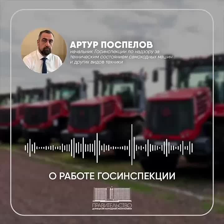 Артем Крамаренко: В середине декабря прошлого года Указом Главы ДНР Дениса Владимировича Пушилина в нашем регионе была образована Государственная инспекция по надзору за техническим состоянием самоходных машин и других видов...