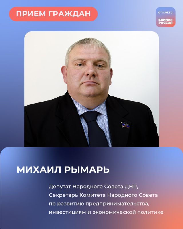 30 и 31 января, с 10:00 до 12:00 в Региональной общественной приёмной Председателя партии «Единая Россия» Дмитрия Медведева по адресу: г. Донецк, ул. Артема, 97, пройдут приёмы граждан