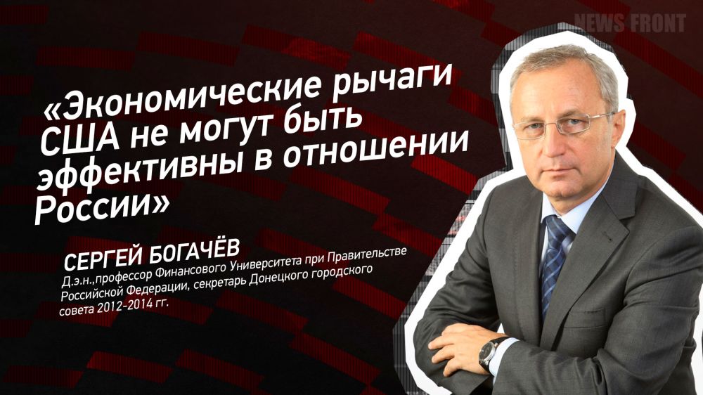 Мнение: «Экономические рычаги США не могут быть эффективны в отношении России», – Сергей Богачёв