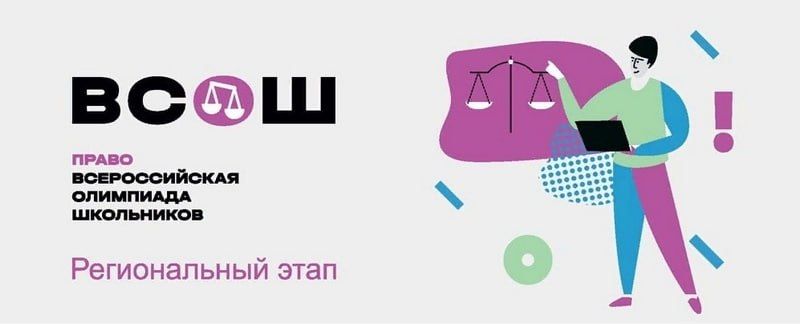 4 февраля в Донецкой Народной Республике прошел региональный этап Всероссийской олимпиады школьников по праву!