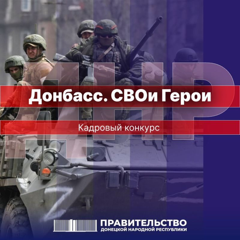 Указом Главы ДНР №89 от 3 февраля 2025 года на территории Донецкой Народной Республики учрежден кадровый конкурс «Донбасс. СВОи Герои»