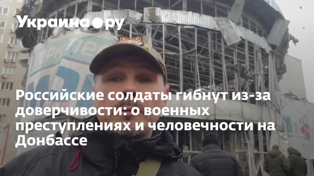 Российские солдаты гибнут из-за доверчивости: о военных преступлениях и человечности на Донбассе