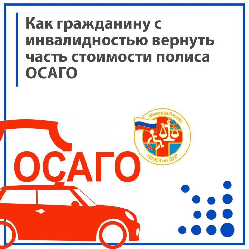 Федеральное казенное учреждение «Главное бюро медико-социальной экспертизы по Донецкой Народной Республике» Министерства труда и социальной защиты РФ поясняет как гражданину с инвалидностью вернуть часть стоимости полиса...