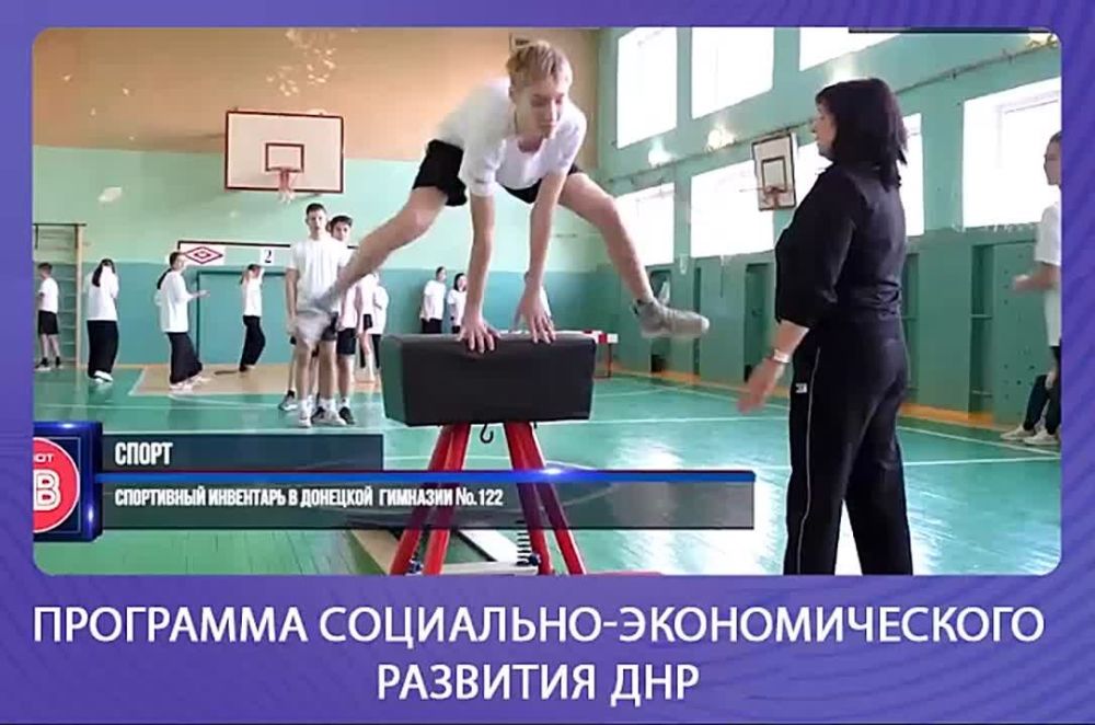 Олег Трофимов: Донецкая гимназия №122 пополнилась новым спортивным инвентарем