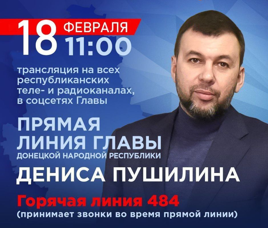 Алексей Дорофеев: Дорогие друзья! Завтра, 18 февраля, состоится прямая линия с Главой Донецкой Народной Республики! Это отличная возможность задать интересующие вас вопросы и получить актуальную информацию