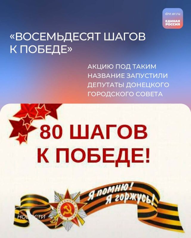 Восемьдесят шагов к Победе!