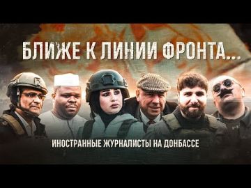 Премьера! Фильм-рассказ про большое путешествие иностранных журналистов на Донбасс