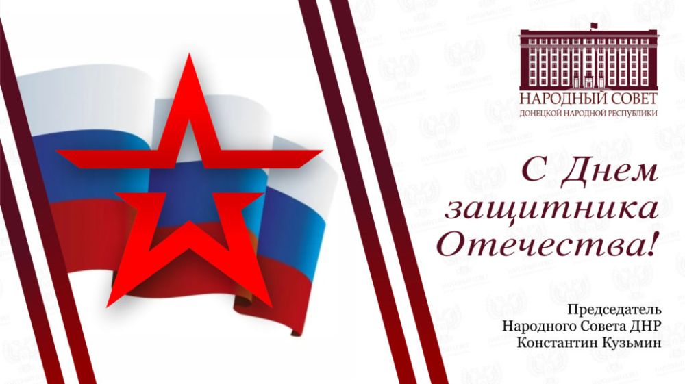 Поздравление Константина Кузьмина с Днем защитника Отечества