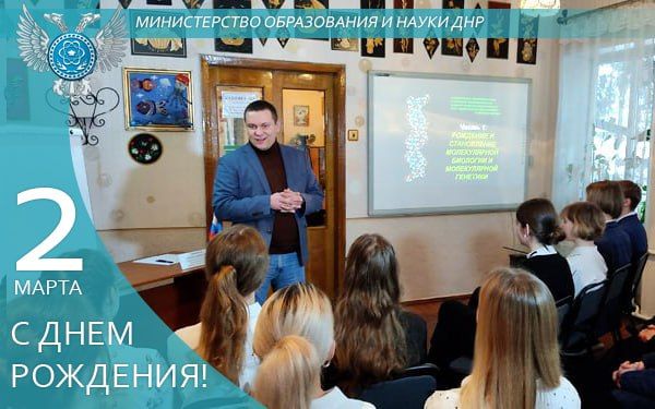С Днем рождения!. 2 марта День рождения отмечает глава Минобрнауки ДНР Олег Трофимов. Коллектив Министерства образования и науки Донецкой Народной Республики от всей души поздравляет Олега Владимировича с этим знаменательным...