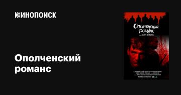 Прилепин Захар, "Ополченский романс" (2020)