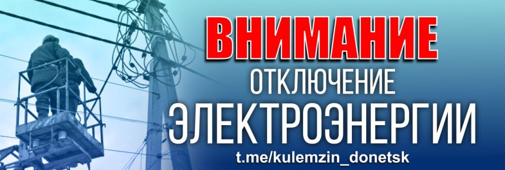 Алексей Кулемзин: По информации Государственного предприятия «Донецкие городские электрические сети», в Ленинском районе произошло автоматическое отключение 9 трансформаторных подстанций