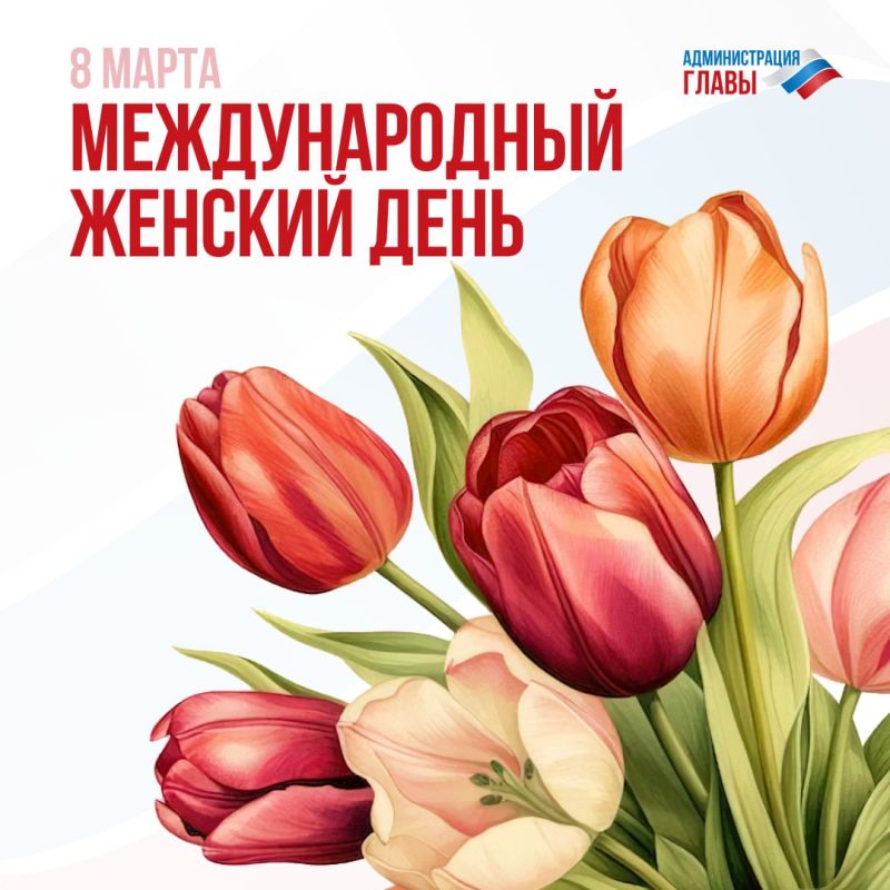 Дорогие женщины!. Поздравляем вас с Международным женским днем! Этот праздник — прекрасная возможность выразить вам свою благодарность и восхищение. Вы — источник вдохновения, любви и тепла
