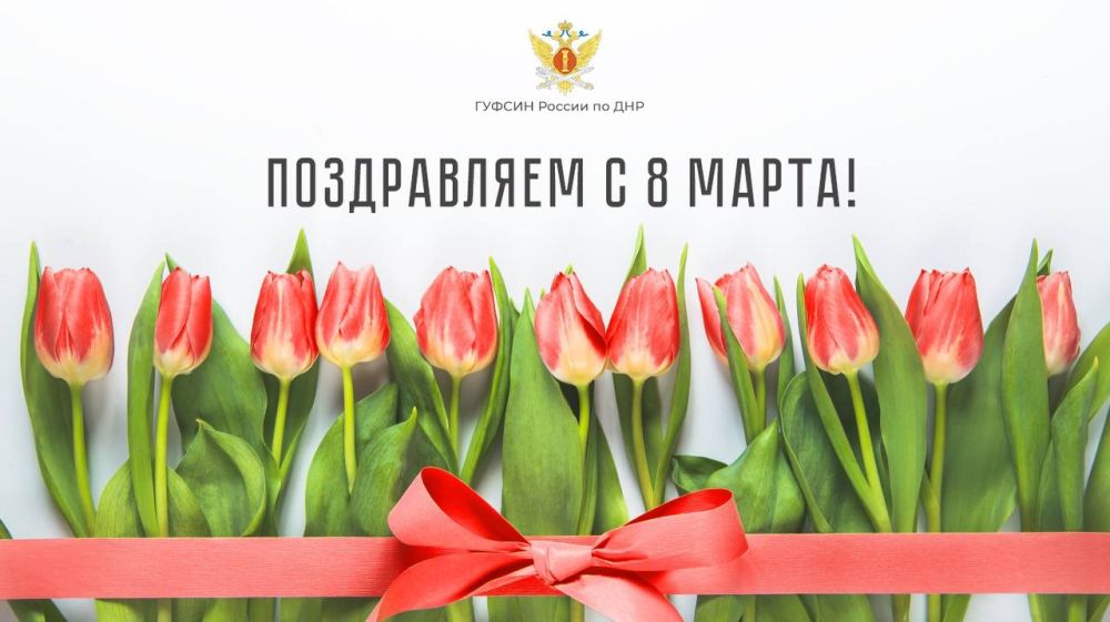 Дорогие наши женщины, примите самые искренние поздравления с Международным женским днем!