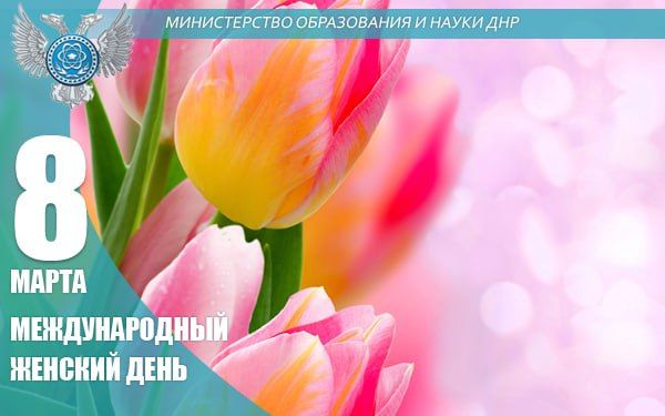 Олег Трофимов: Дорогие девушки и женщины Донецкой Народной Республики!