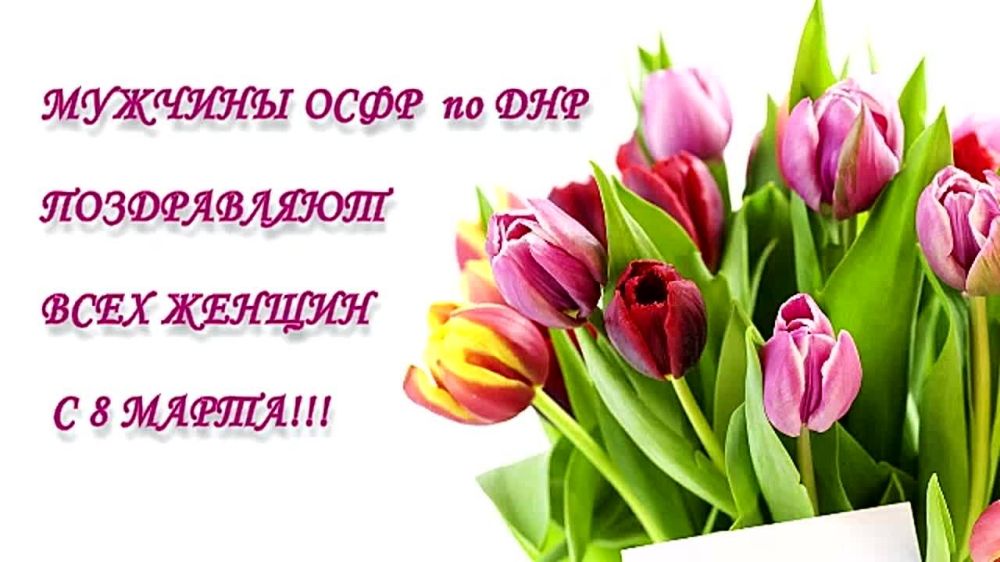 ОСФР по ДНР поздравляет женщин с Международным женским днем
