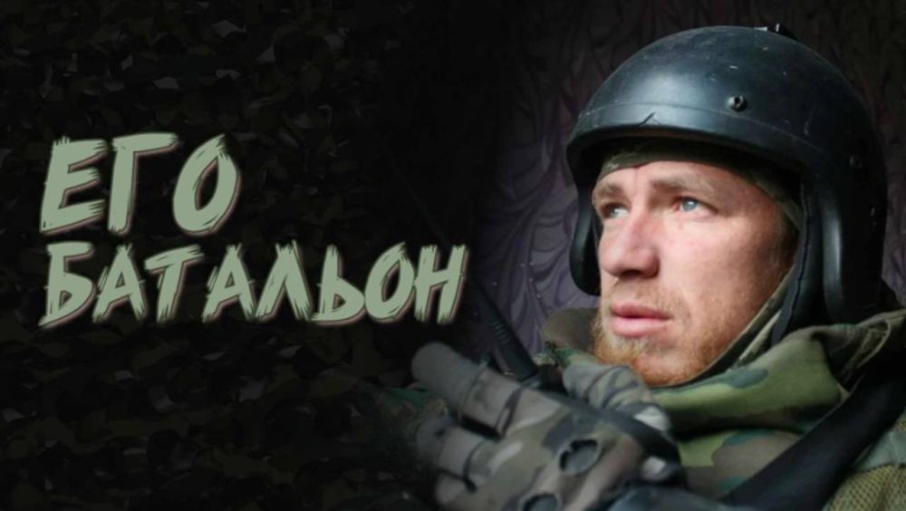 Александр Волошин: #смотримвместе. Друзья, сегодня расскажу вам о документальной картине военкора Максима Фадеева «Его батальон», посвященной памяти легендарного командира Арсена Павлова, известного всем как Моторола