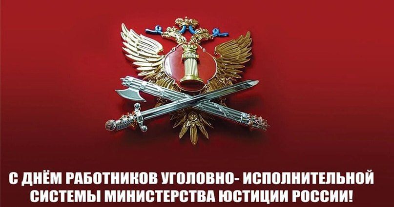 Юрий Будрин: Уважаемые сотрудники и ветераны уголовно-исполнительной деятельности! Поздравляем Вас с вашим профессиональным праздником - Днем работника уголовно-исполнительной системы Российской Федерации!