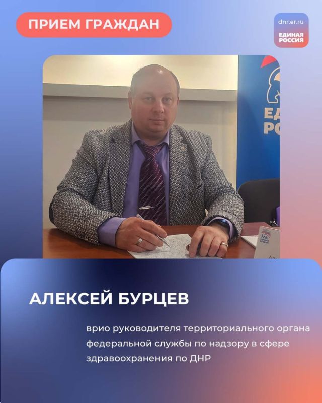 12 марта, с 10:00 до 12:00 в Региональной общественной приёмной Председателя партии «Единая Россия» Дмитрия Медведева по адресу: г. Донецк, ул. Артема, 97, пройдет приём граждан