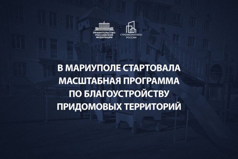 Марат Хуснуллин: В Мариуполе стартовала масштабная программа по благоустройству придомовых территорий