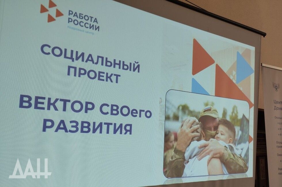 В Донецке открылся клуб кадровой поддержки участников СВО