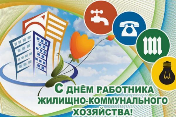 Иван Адамец: Уважаемые работники жилищно-коммунального хозяйства!