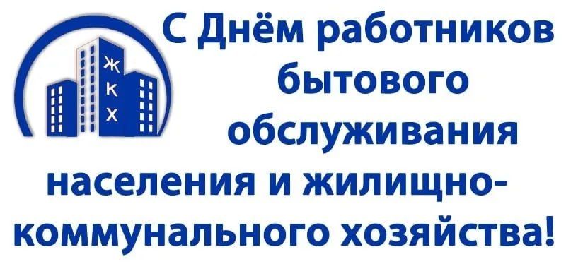 Юрий Будрин: Уважаемые работники бытового обслуживания населения и жилищно-коммунального хозяйства! Поздравляем Вас с профессиональным праздником!