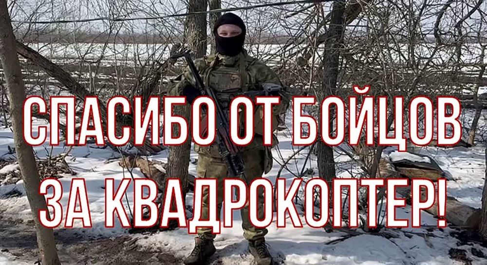 И еще благодарность от бойцов пришла читателям канала, которые помогли собрать на квадрик