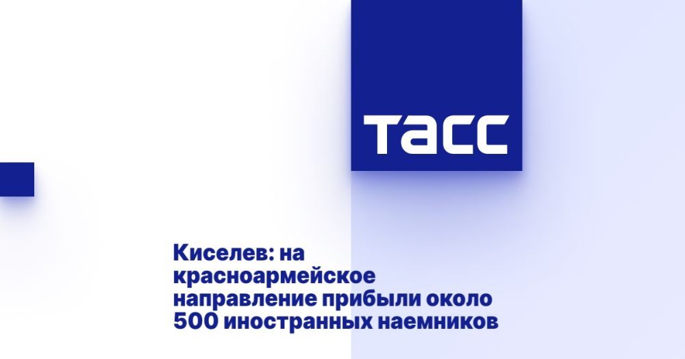 Киселев: на красноармейское направление прибыли около 500 иностранных наемников