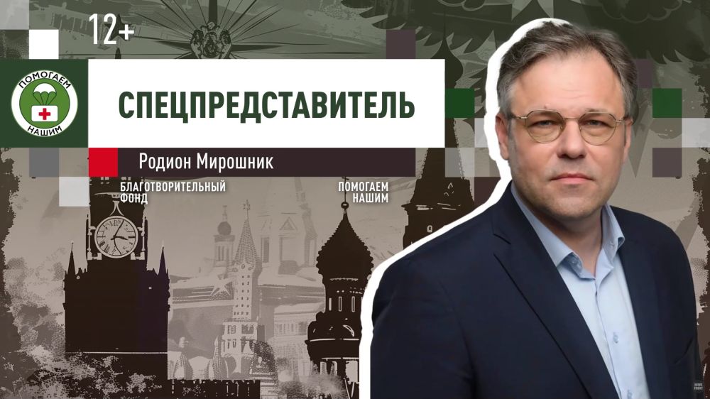 Программа «Спецпредставитель» с Родионом Мирошником // эфир от 18.03.2025