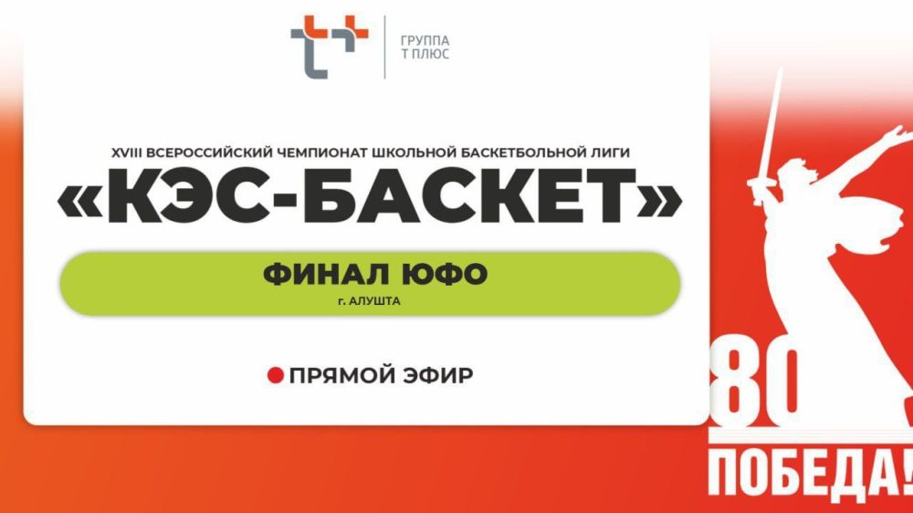 Юрий Мартынов: Сегодня у наших ребят продолжаются игры в рамках финала Южного федерального округа Школьной баскетбольной лиги «КЭС-БАСКЕТ»!