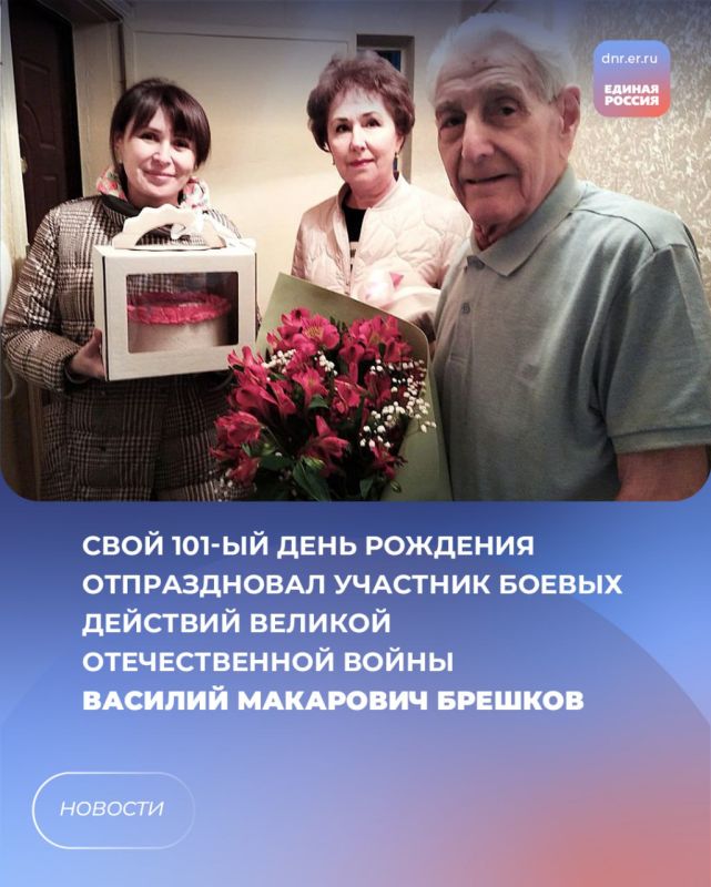 Свой 101-й день рождения отметил участник боевых действий Великой Отечественной войны Василий Макарович Брешков