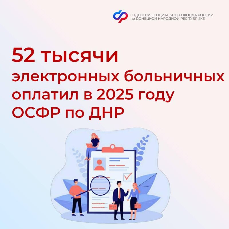 Отделение СФР по ДНР в 2025 году оплатило порядка 52 тысяч электронных листка нетрудоспособности