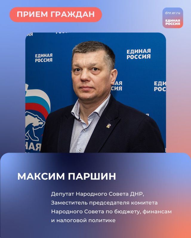 25 и 27 марта, с 10:00 до 12:00 в Региональной общественной приёмной Председателя партии «Единая Россия» Дмитрия Медведева по адресу: г. Донецк, ул. Артема, 97, пройдут приёмы граждан