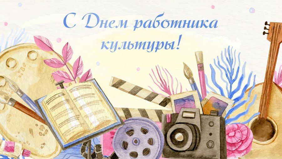 Юрий Будрин: Уважаемые работники и ветераны сферы культуры и искусства! Поздравляем вас с Днем работника культуры!