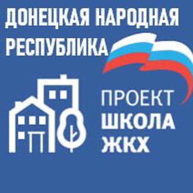 СОЗДАН ТЕЛЕГРАМ-КАНАЛ ПАРТИЙНОГО ПРОЕКТА «ЕДИНОЙ РОССИИ» «ШКОЛА ЖКХ» В ДНР