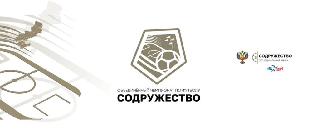 Юрий Мартынов: Сегодня, 30 марта, стартует Объединённый чемпионат по футболу «Содружество» сезон 2025