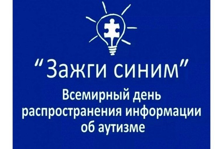 Юрий Будрин: Ежегодно, 2 апреля, во всем мире проводится акция «Зажги синим» в рамках мероприятий к Всемирному дню распространения информации об аутизме