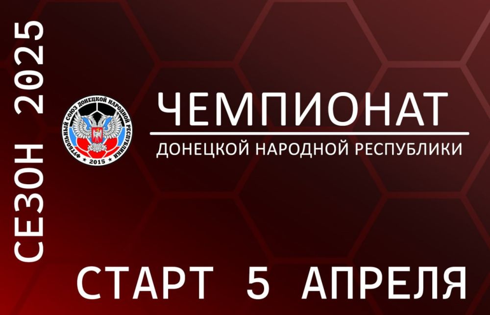 Юрий Мартынов: В субботу, 5 апреля, стартует чемпионат Донецкой Народной Республики 2025 по футболу!