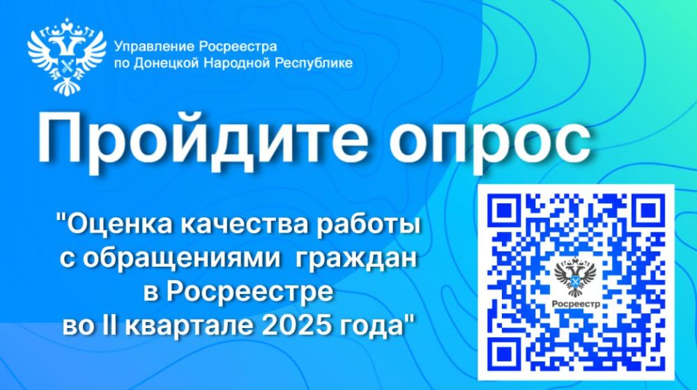 В целях повышения качества предоставляемых государственных услуг и функций Управление Росреестра по Донецкой Народной Республике приглашает принять участие в опросе