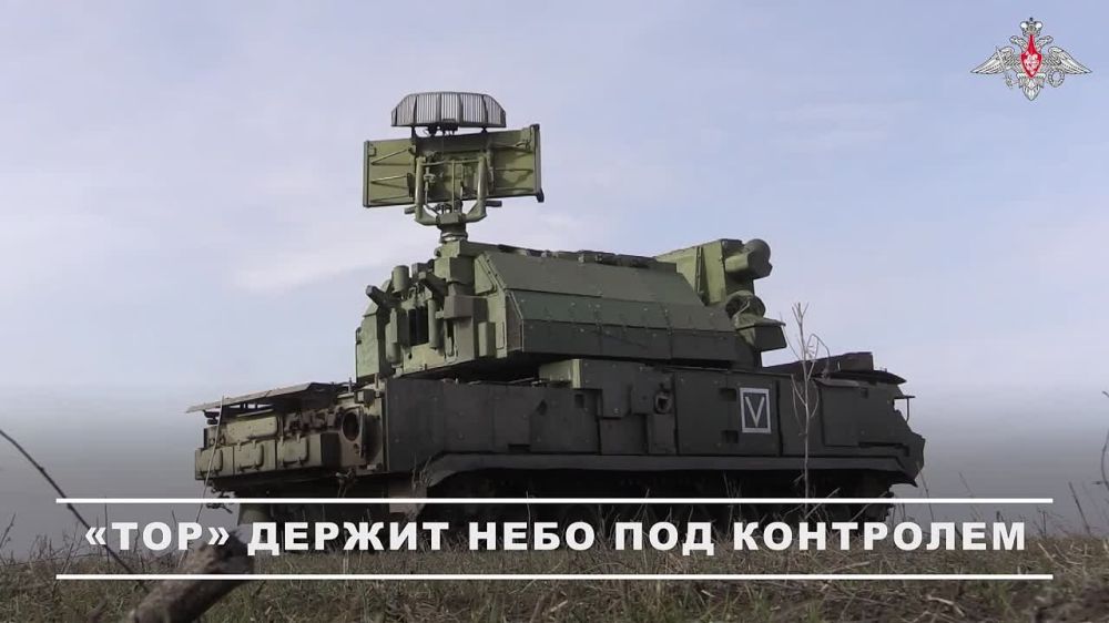 Минобороны России: Расчёты ЗРК «Тор» группировки войск «Восток» в круглосуточном режиме прикрывают мотострелковые подразделения, уничтожая воздушные цели на Южно-Донецком направлении