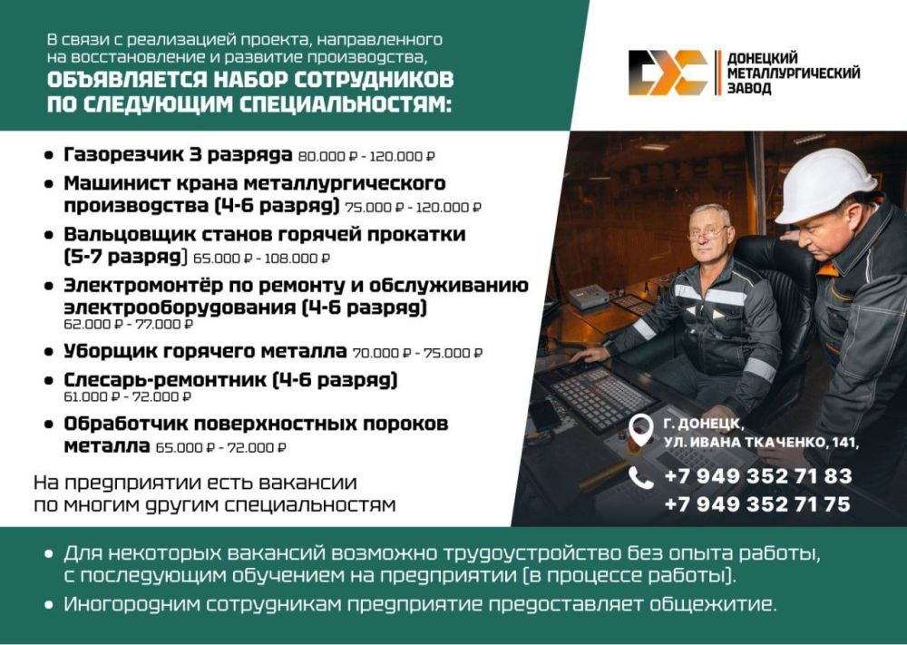 ВАКАНСИИ НА ДОНЕЦКОМ МЕТАЛЛУРГИЧЕСКОМ ЗАВОДЕ (информацию уточняйте по телефонам)