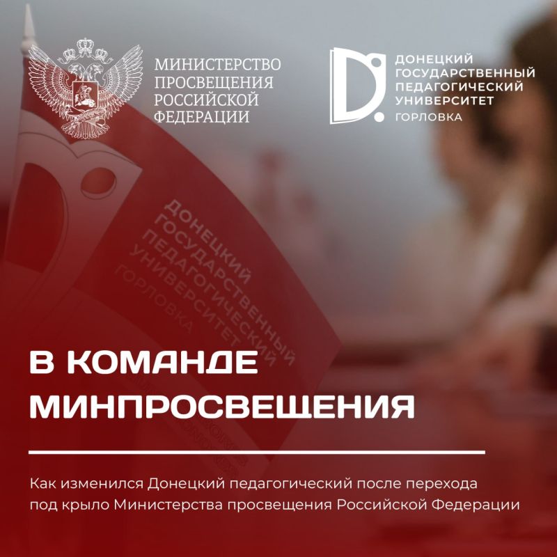 В команде Минпросвещения: Как изменился Донецкий педагогический после перехода под крыло Министерства просвещения Российской Федерации?