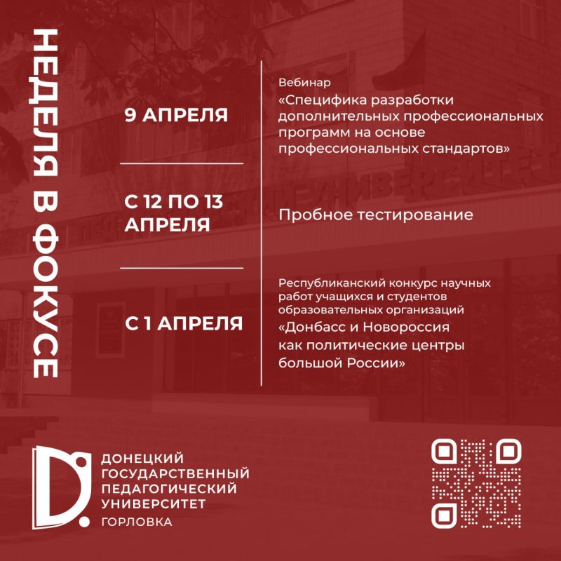 Неделя в фокусе Донецкого педагогического