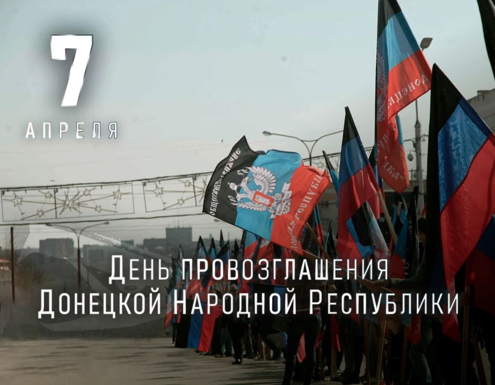 7 апреля — День провозглашения Донецкой Народной Республики