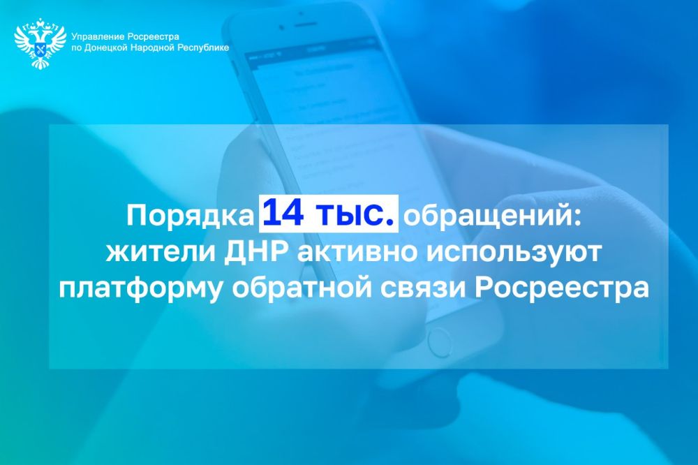 Росреестр ДНР обработал порядка 14 тыс