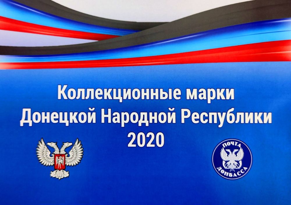 Доступен набор коллекционных марок ДНР за 2020 год