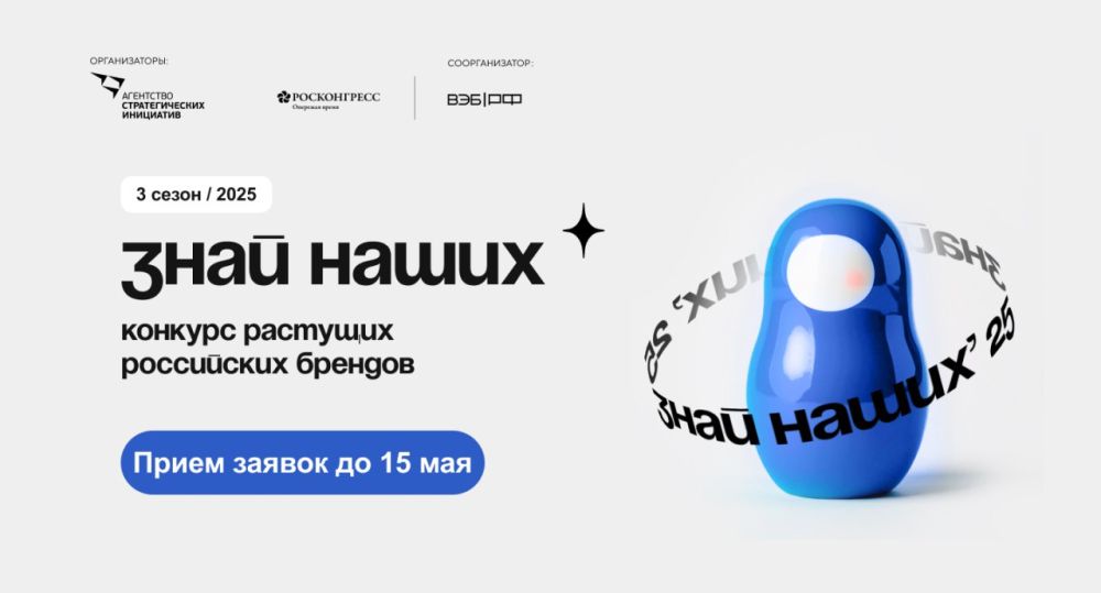 Наталья Бегуненко: Агентство стратегических инициатив (АСИ) и Фонд Росконгресс при поддержке ВЭБ.РФ запустили третий сезон конкурса растущих российских брендов «Знай наших»